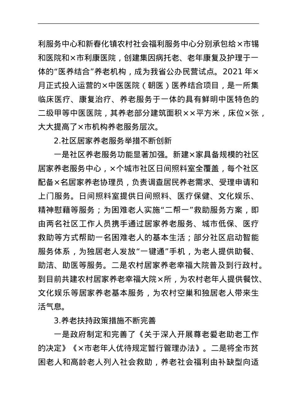 全市社会化养老事业发展的调研报告.doc_第3页
