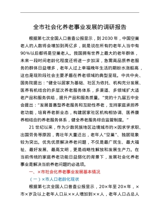 全市社会化养老事业发展的调研报告.doc