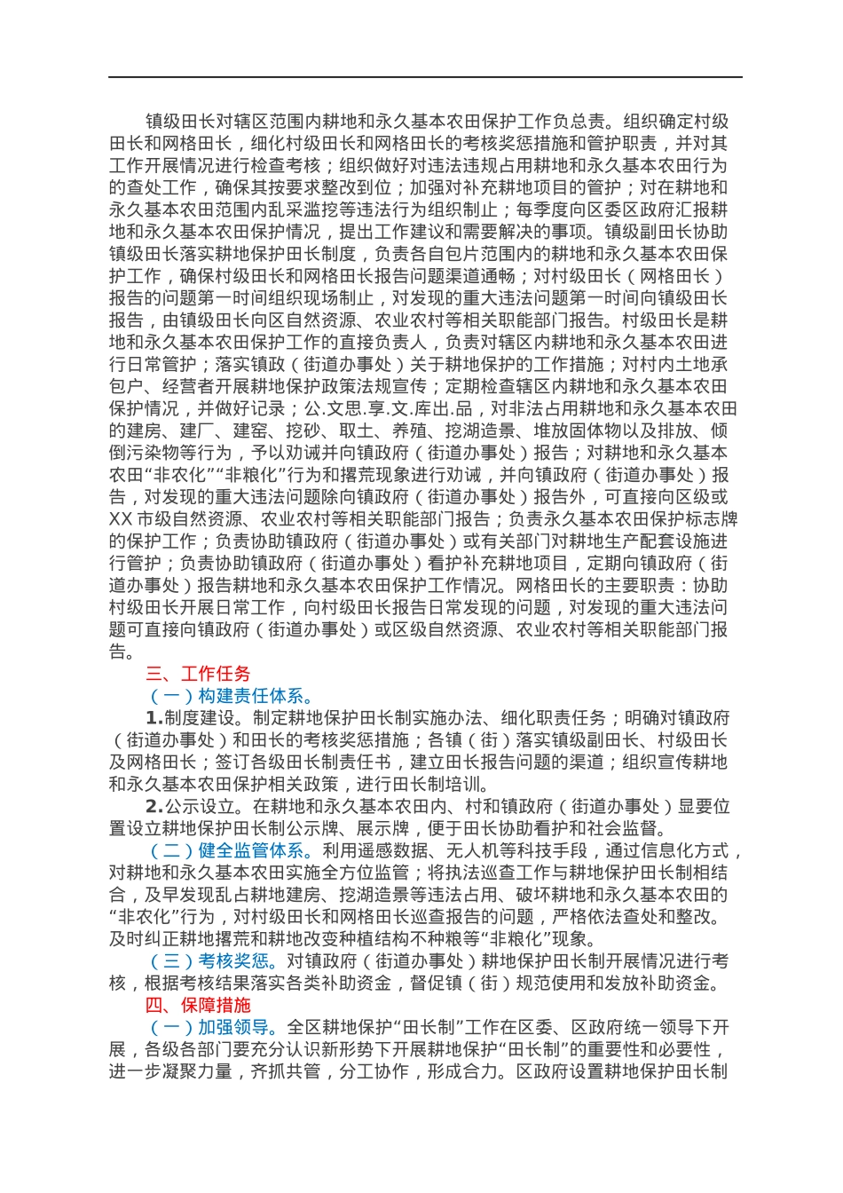 XX市XX区耕地保护田长制实施办法.docx_第2页