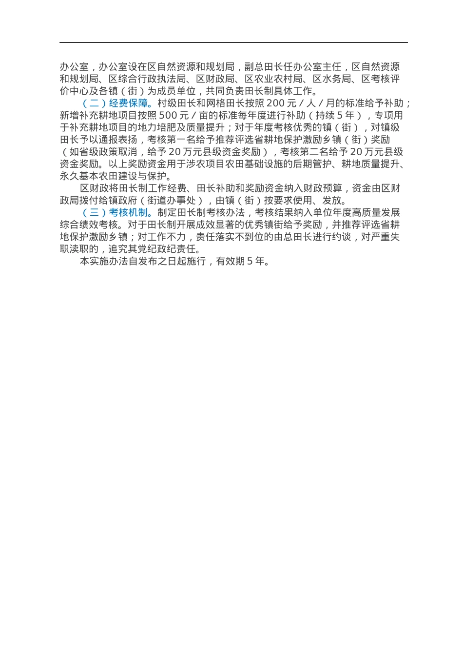 XX市XX区耕地保护田长制实施办法.docx_第3页