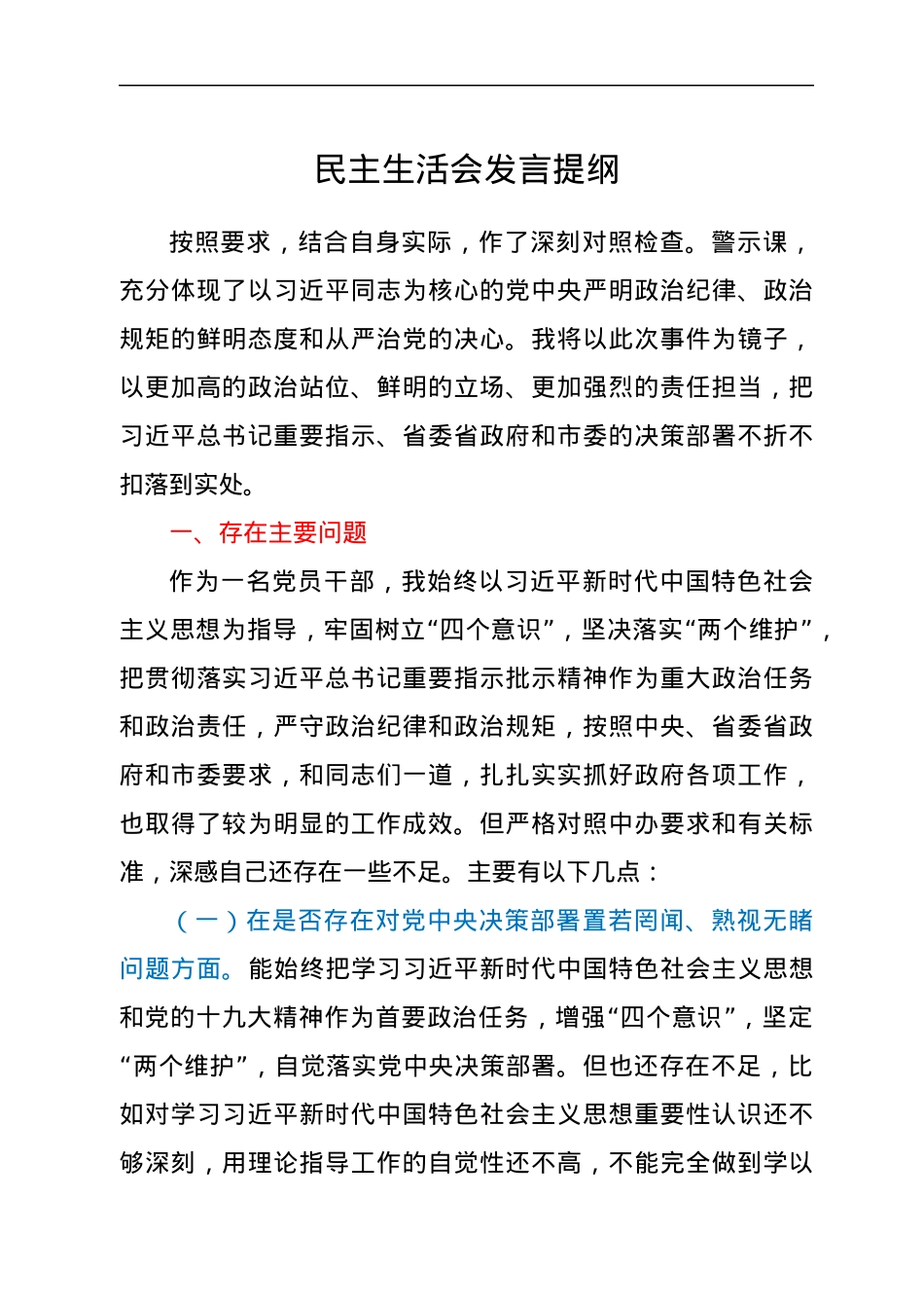 民主生活会发言提纲.docx_第1页