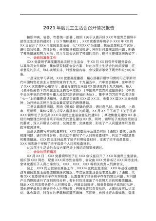 2021年度民主生活会召开情况报告.docx
