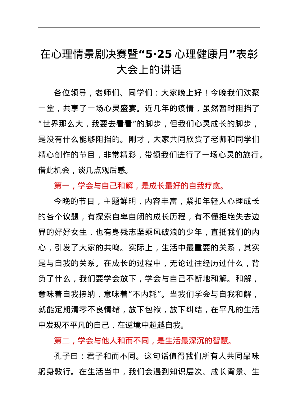 在心理情景剧决赛暨“5·25心理健康月”表彰大会上的讲话.docx_第1页