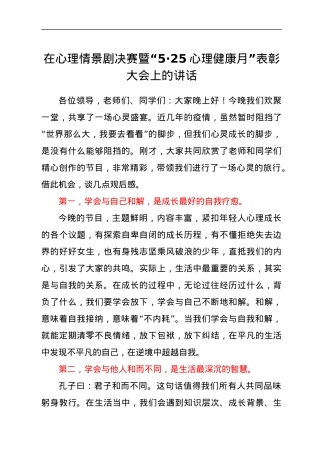 在心理情景剧决赛暨“5·25心理健康月”表彰大会上的讲话.docx