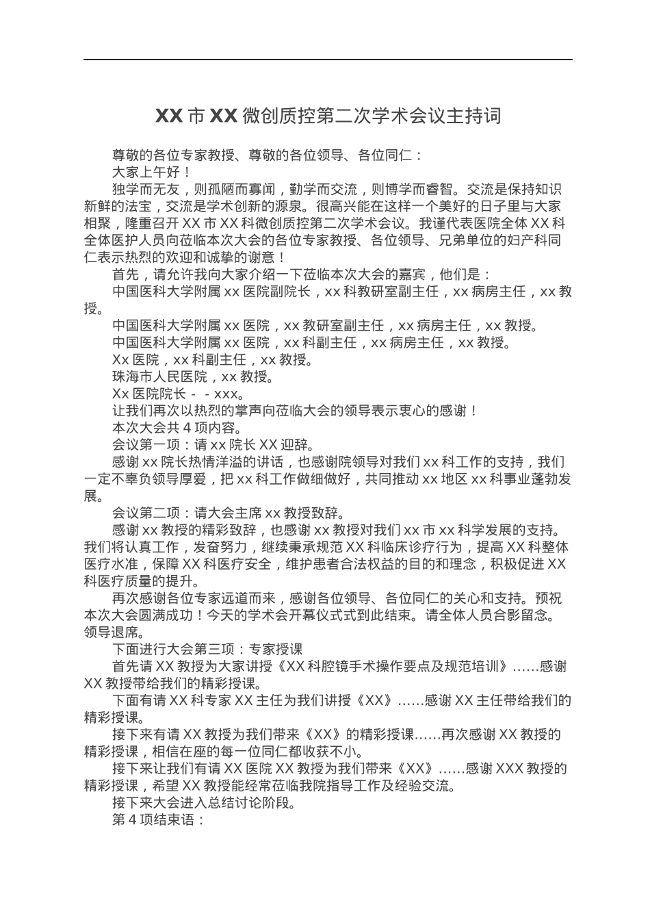 XX市XX微创质控第二次学术会议主持词.docx_第1页