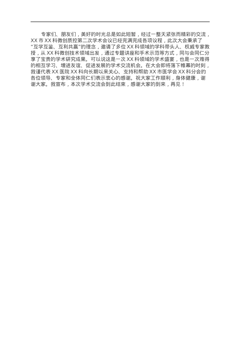 XX市XX微创质控第二次学术会议主持词.docx_第2页