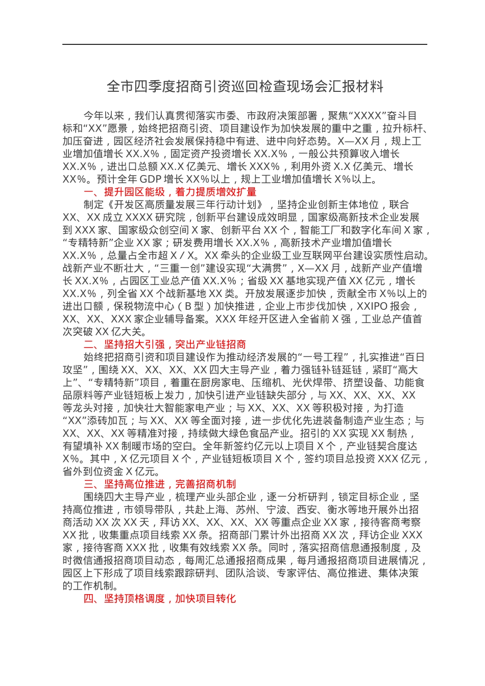 全市四季度招商引资巡回检查现场会汇报材料.docx_第1页