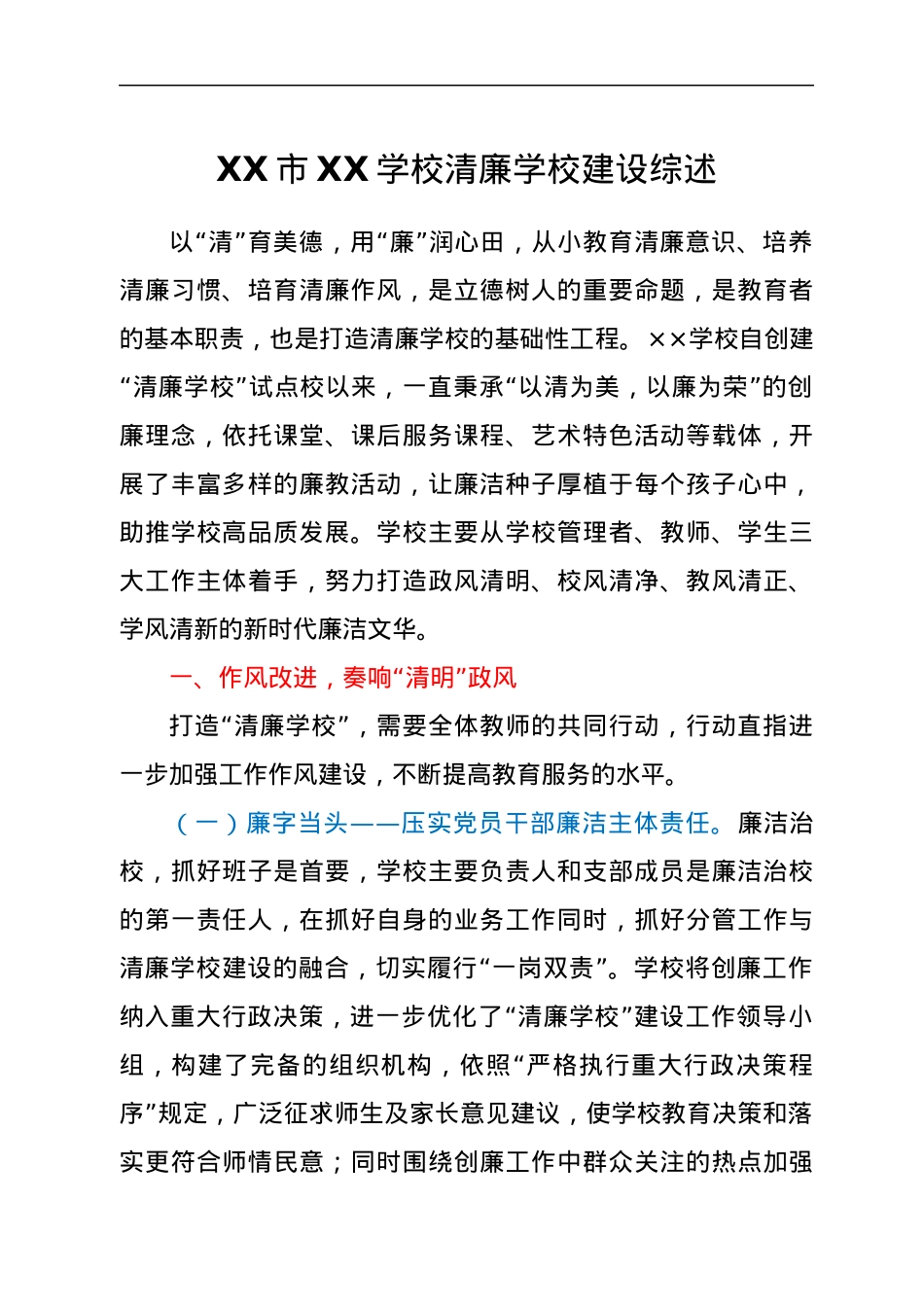 XX市XX学校清廉学校建设综述.docx_第1页