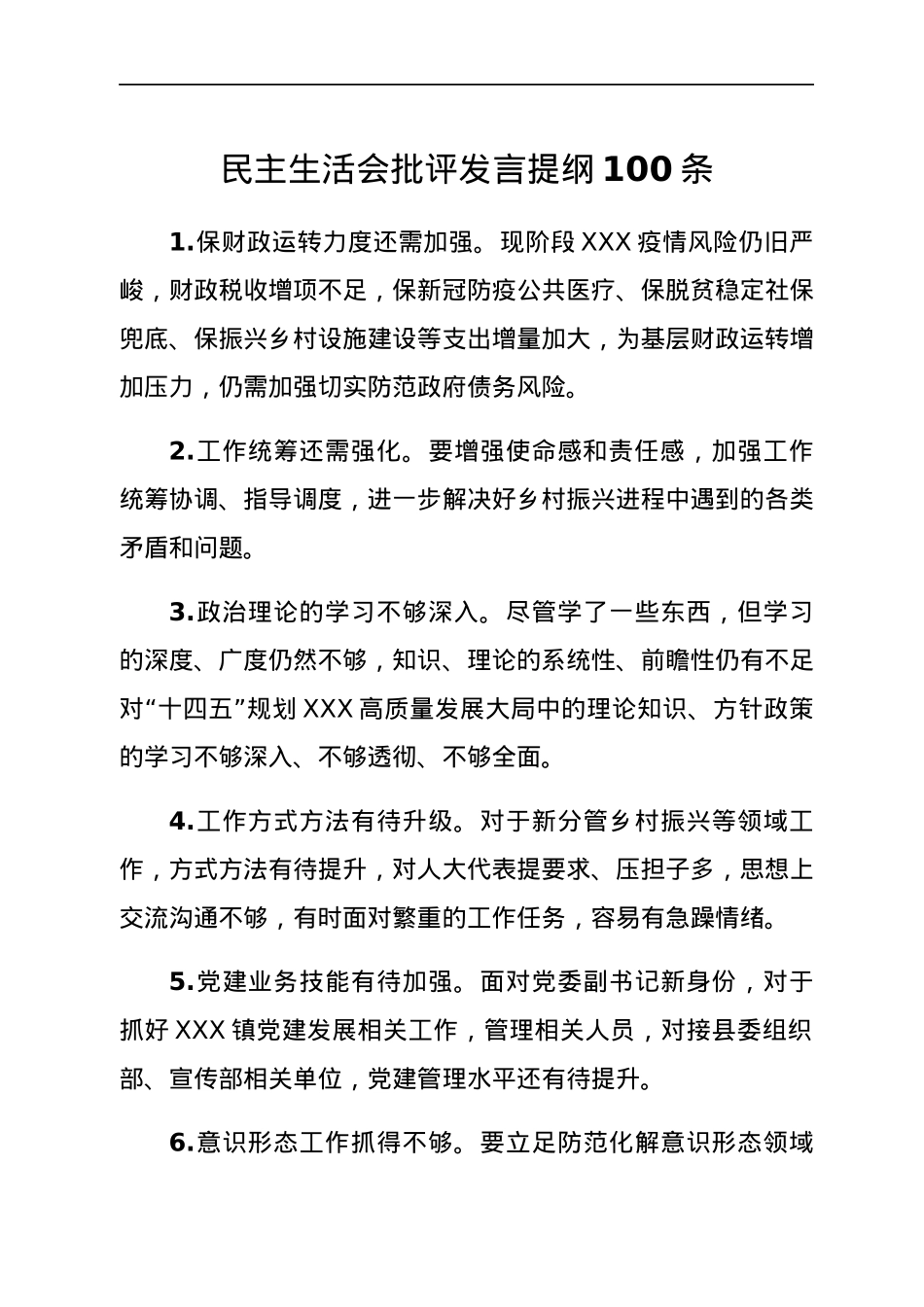 民主生活会批评发言提纲100条.docx_第1页