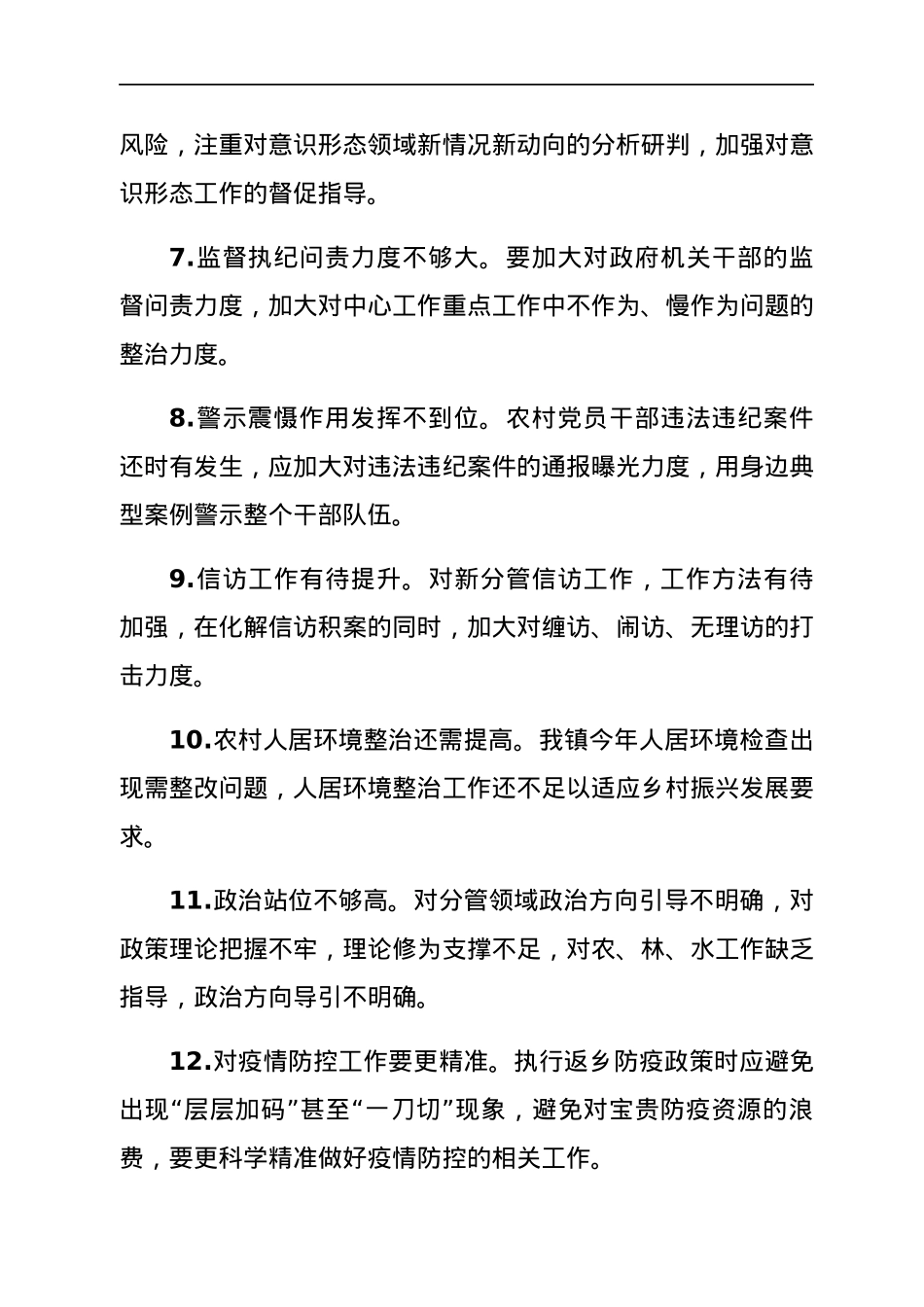 民主生活会批评发言提纲100条.docx_第2页