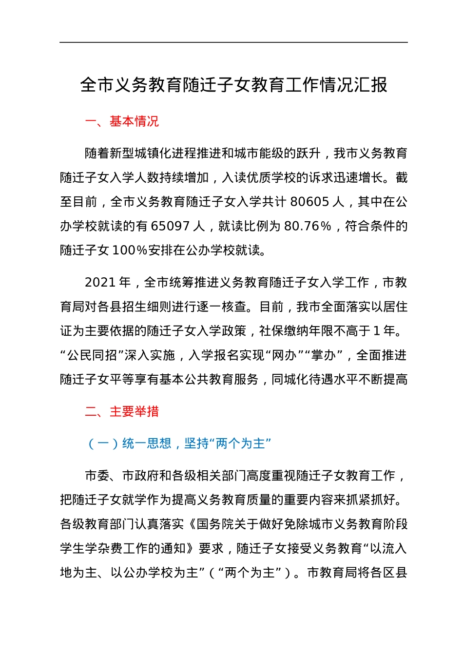 全市义务教育随迁子女教育工作情况汇报.docx_第1页