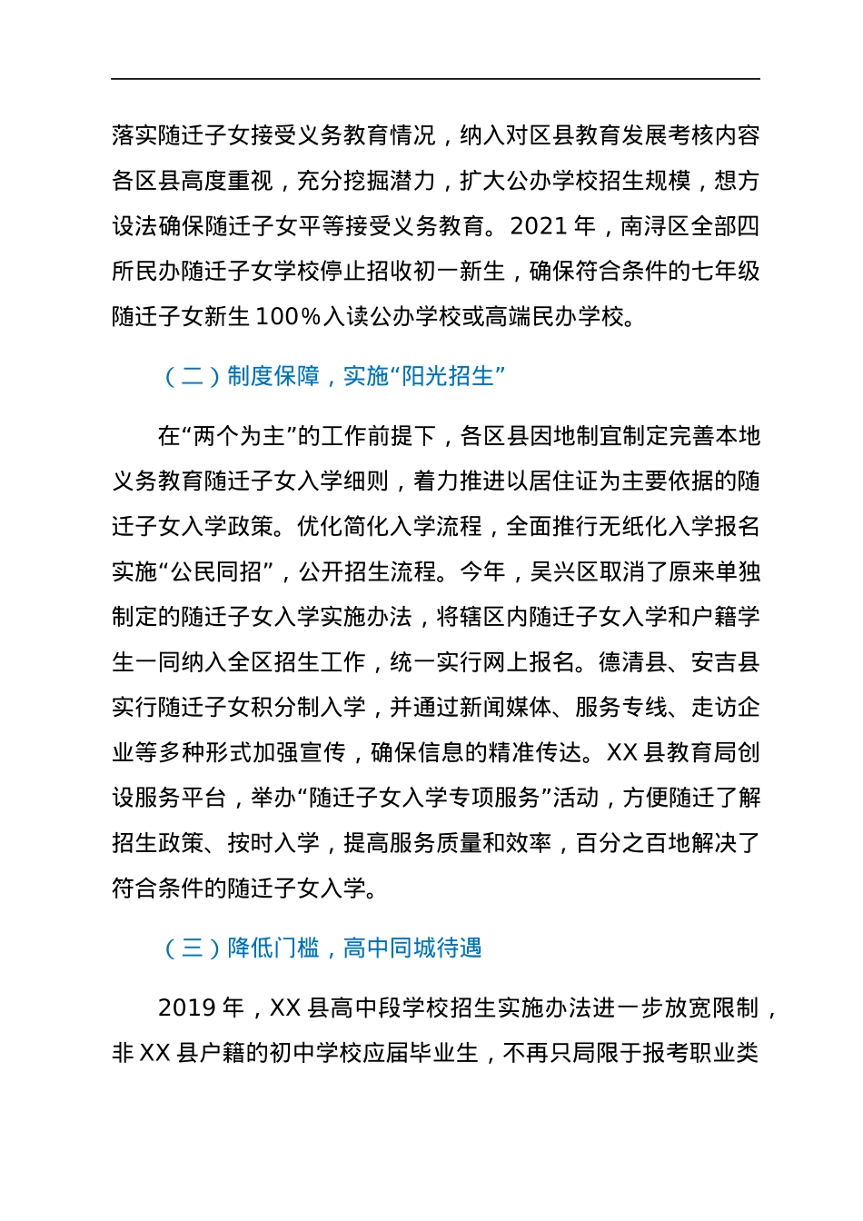 全市义务教育随迁子女教育工作情况汇报.docx_第2页