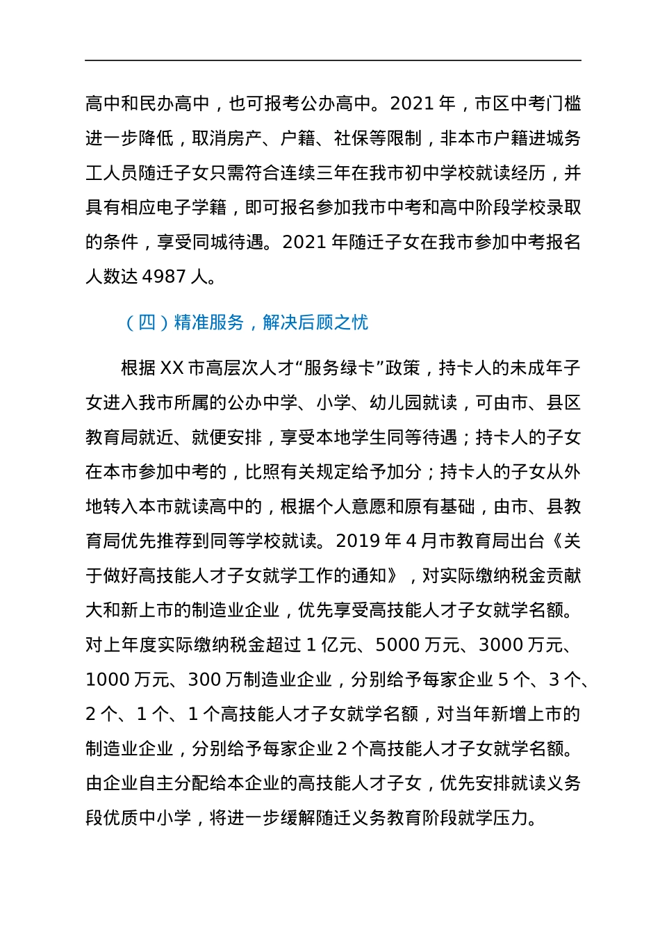 全市义务教育随迁子女教育工作情况汇报.docx_第3页