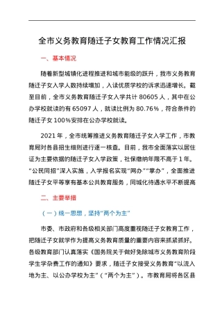 全市义务教育随迁子女教育工作情况汇报.docx