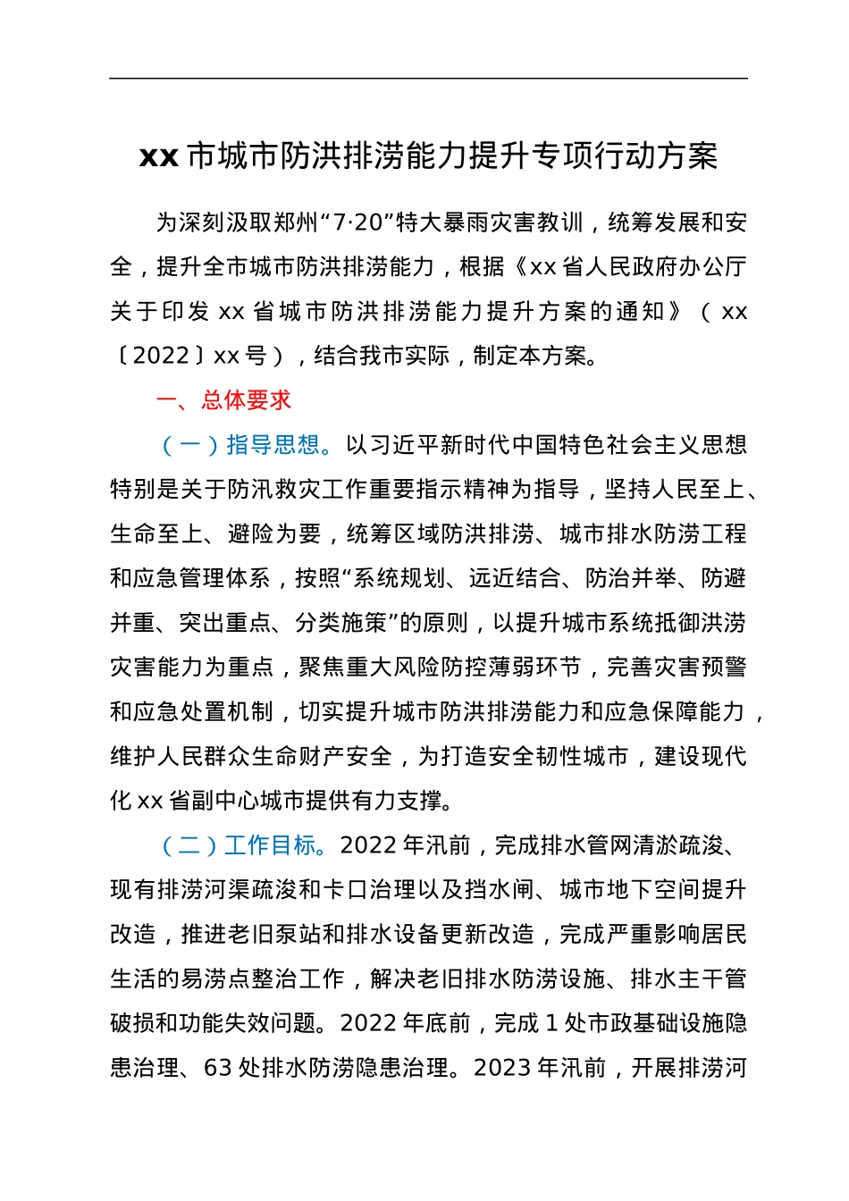 xx市城市防洪排涝能力提升专项行动方案.docx_第1页