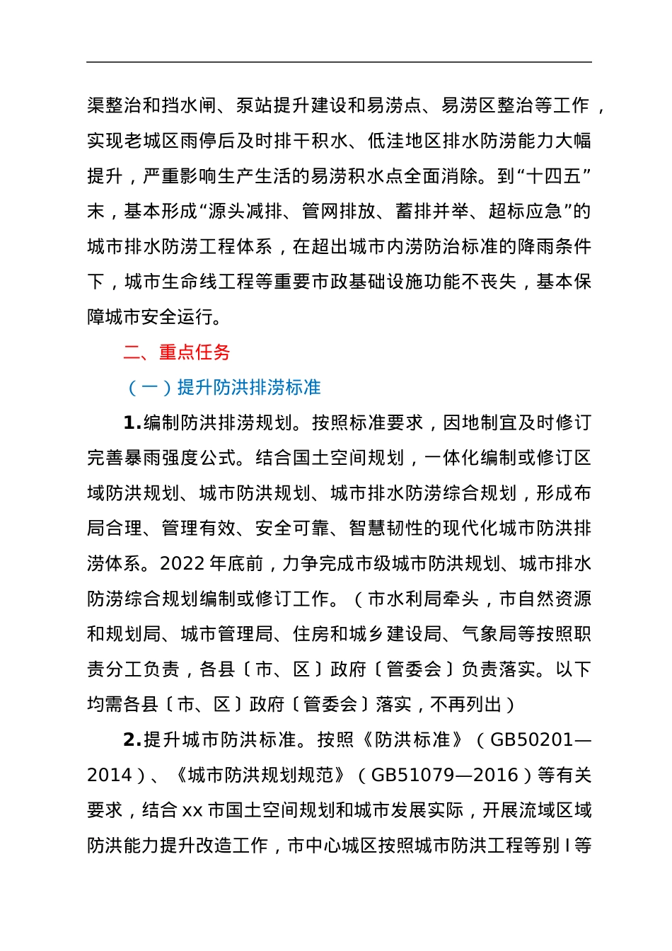 xx市城市防洪排涝能力提升专项行动方案.docx_第2页