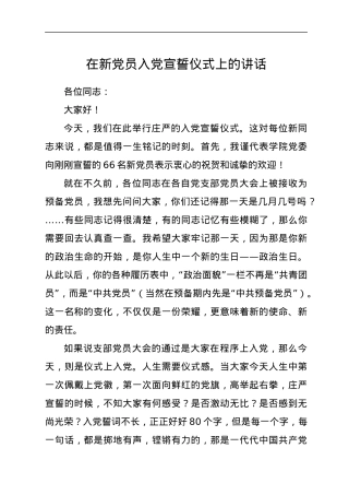 在新党员入党宣誓仪式上的讲话.docx