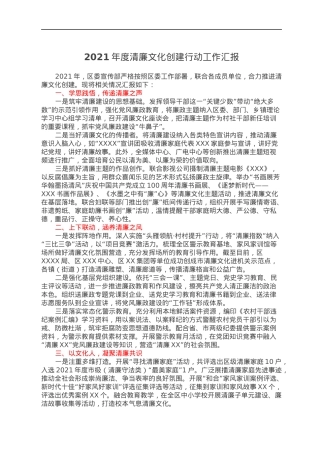 2021年度清廉文化创建行动工作汇报.docx