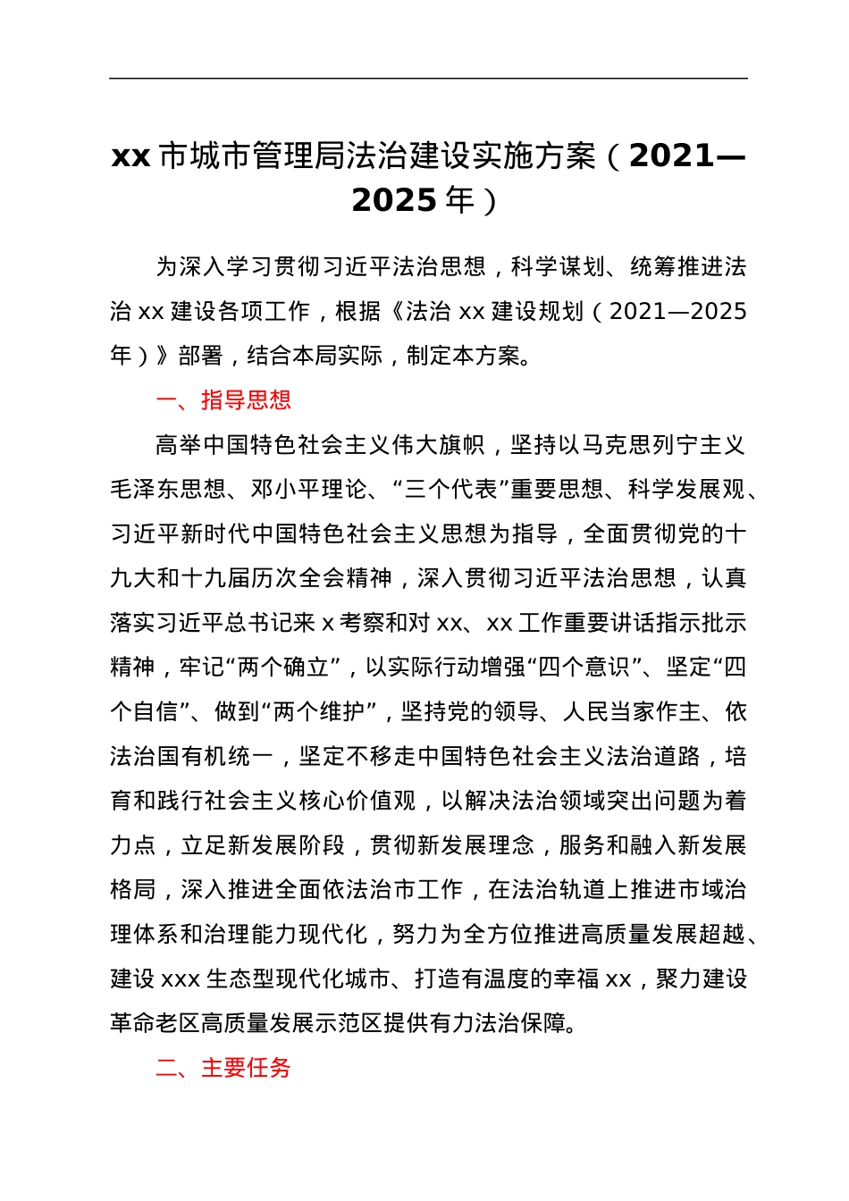 xx市城市管理局法治建设实施方案（2021—2025年）.docx_第1页
