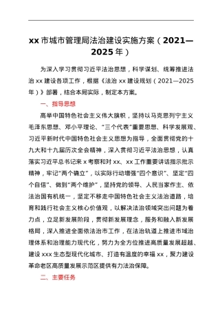 xx市城市管理局法治建设实施方案（2021—2025年）.docx