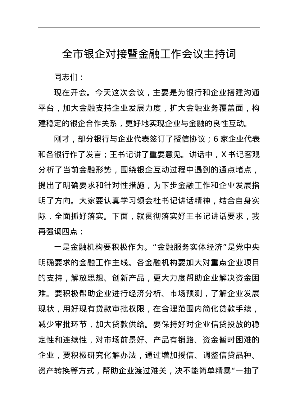 全市银企对接暨金融工作会议主持词.docx_第1页