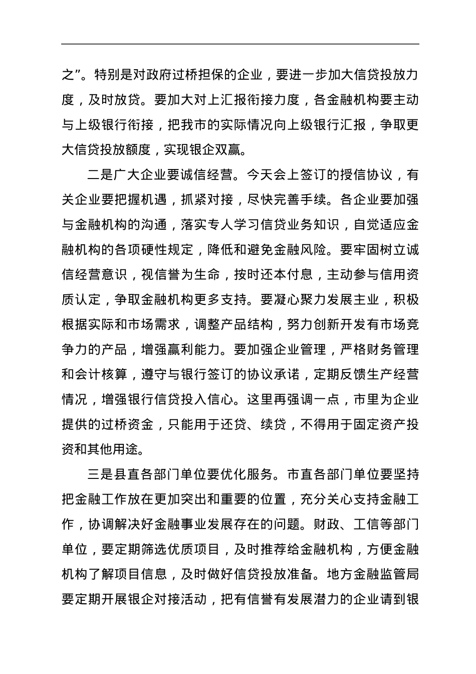 全市银企对接暨金融工作会议主持词.docx_第2页