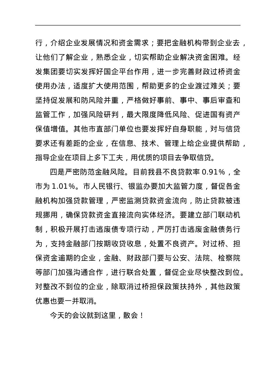 全市银企对接暨金融工作会议主持词.docx_第3页