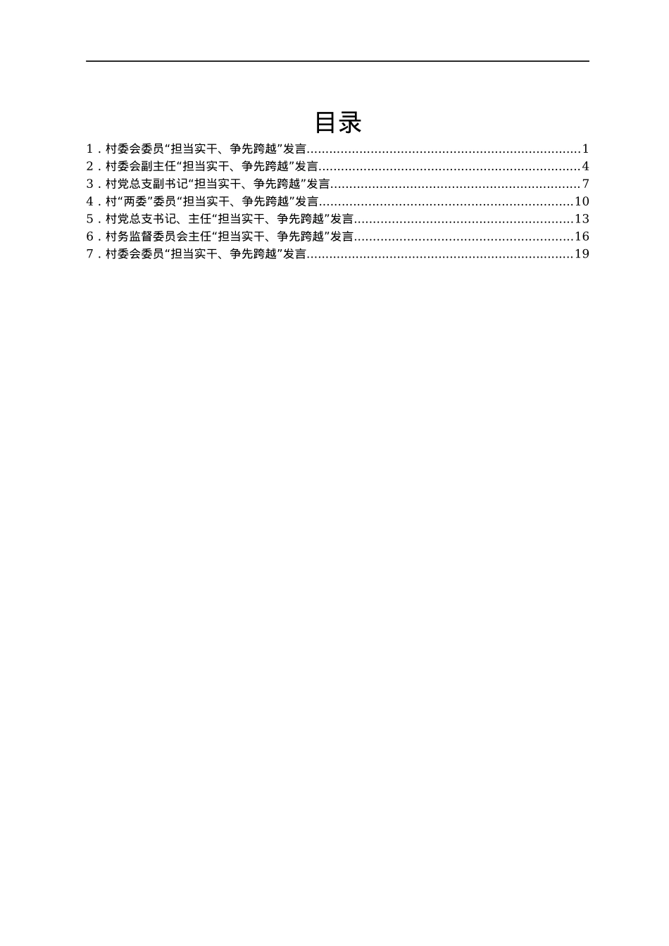 某村委“担当实干、争先跨越”发言材料汇编7篇.docx_第1页