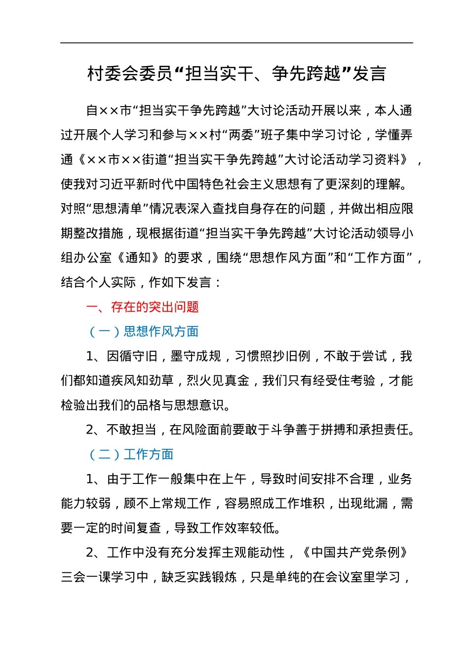 某村委“担当实干、争先跨越”发言材料汇编7篇.docx_第2页