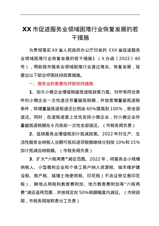 XX市促进服务业领域困难行业恢复发展的若干措施.docx
