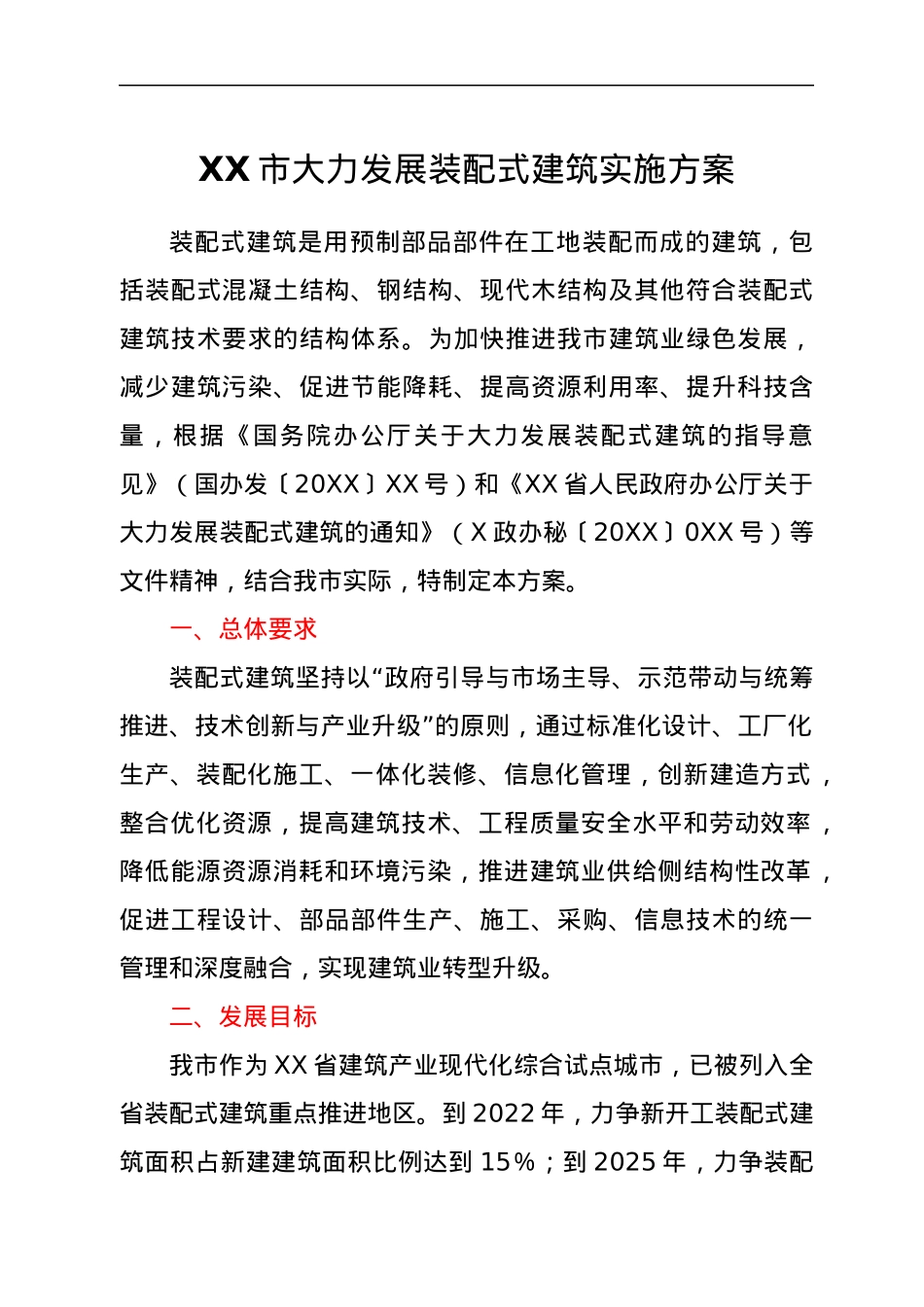 XX市大力发展装配式建筑实施方案.docx_第1页