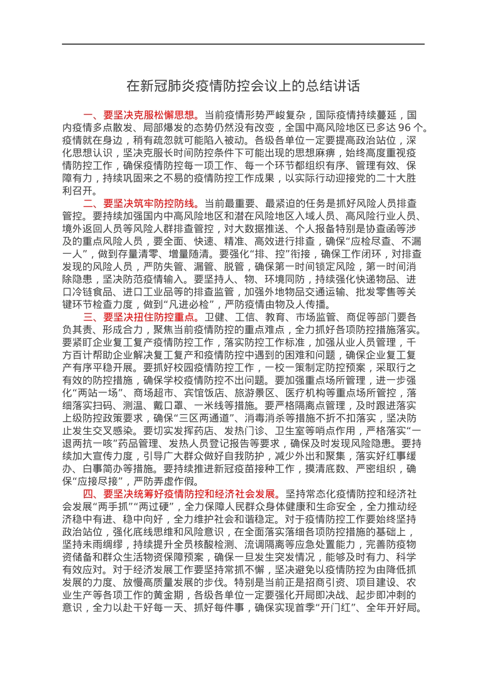 在新冠肺炎疫情防控会议上的总结讲话.docx_第1页