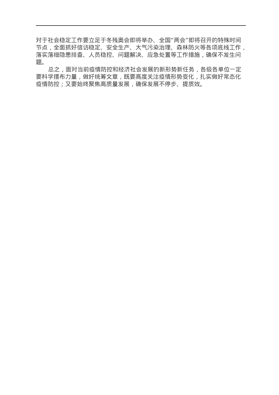在新冠肺炎疫情防控会议上的总结讲话.docx_第2页