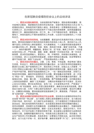 在新冠肺炎疫情防控会议上的总结讲话.docx