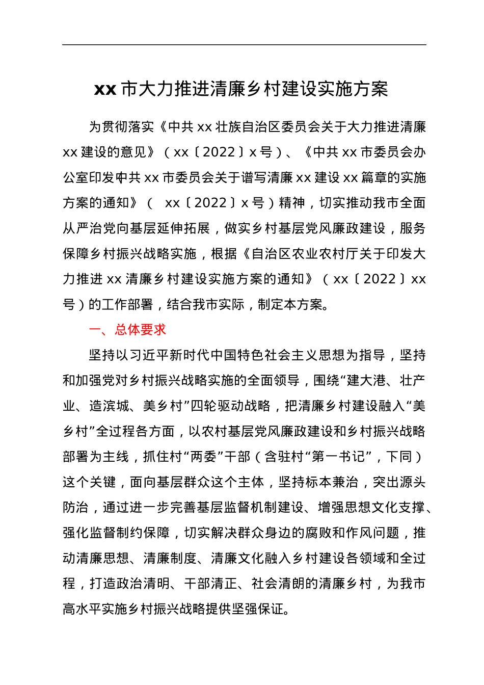 xx市大力推进清廉乡村建设实施方案.docx_第1页