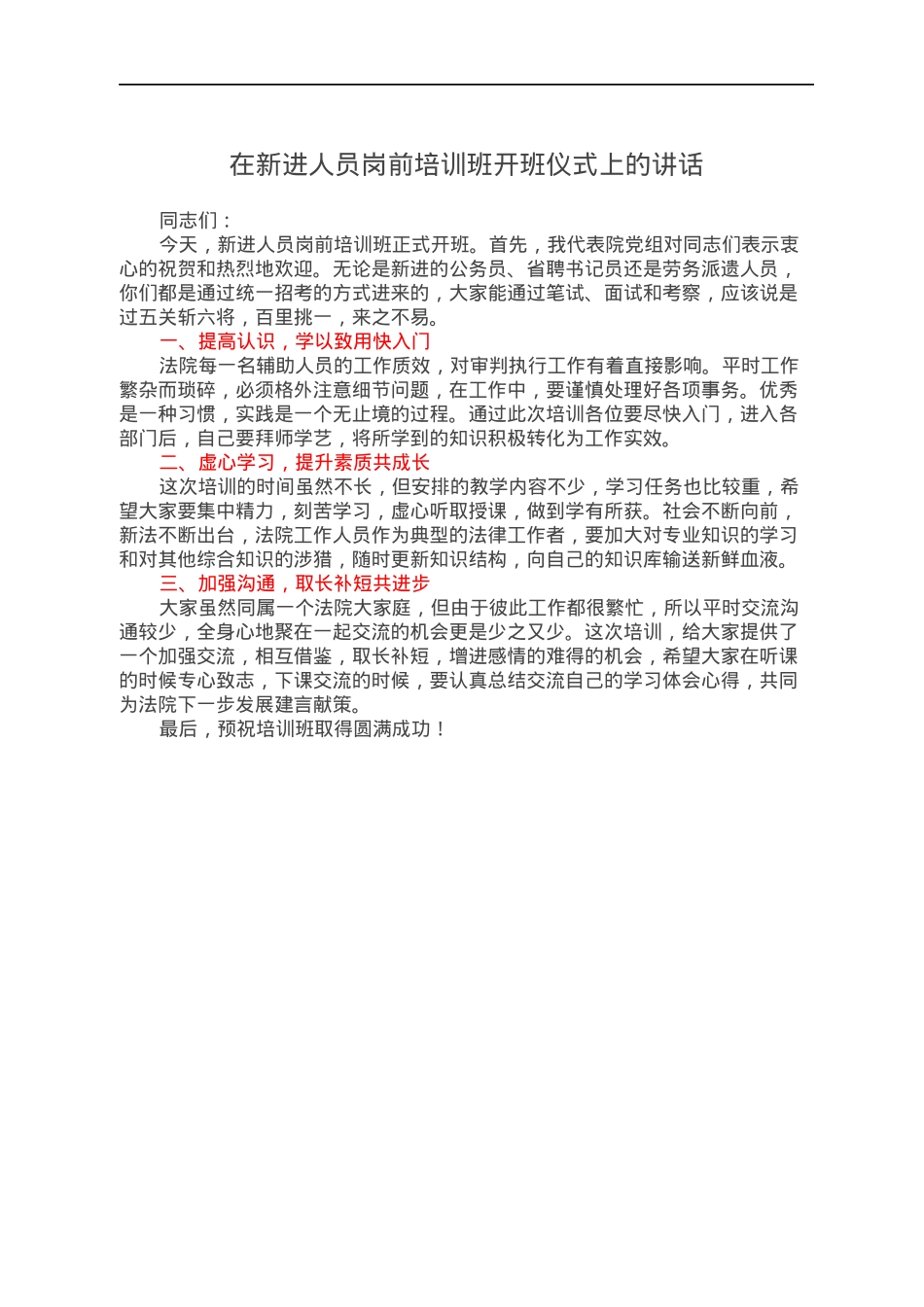 在新进人员岗前培训班开班仪式上的讲话.docx_第1页