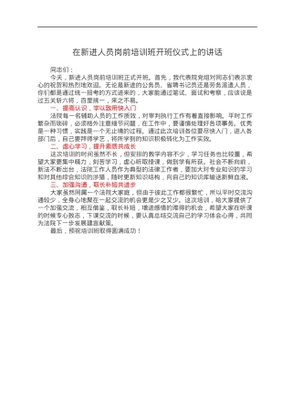 在新进人员岗前培训班开班仪式上的讲话.docx