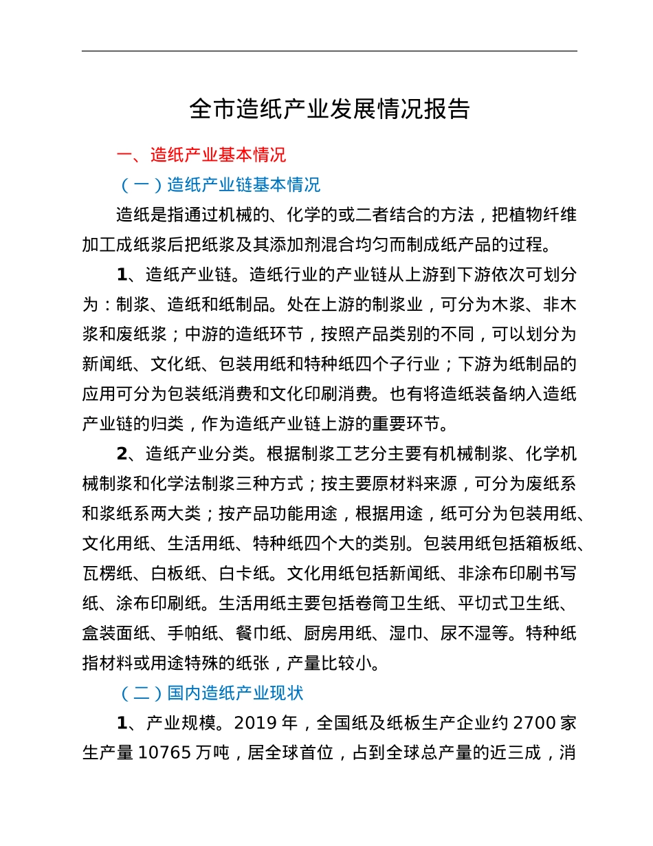 全市造纸产业发展情况报告.doc_第1页