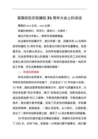 某高校在庆祝建校31周年大会上的讲话.docx