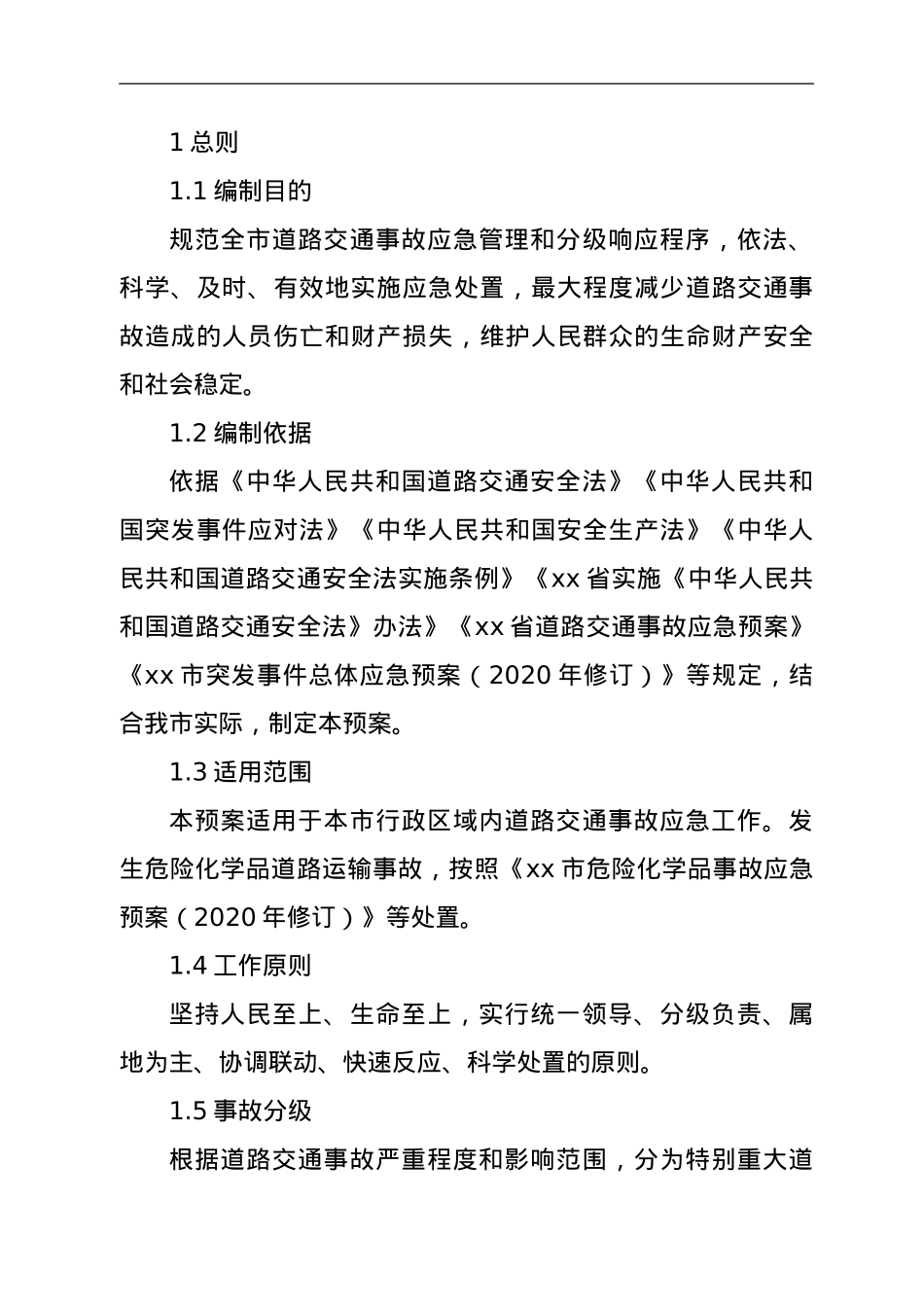 xx市道路交通事故应急预案（2022年）.doc_第3页