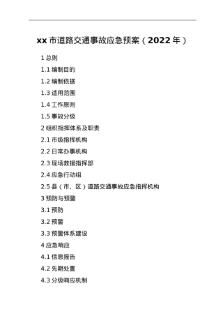xx市道路交通事故应急预案（2022年）.doc
