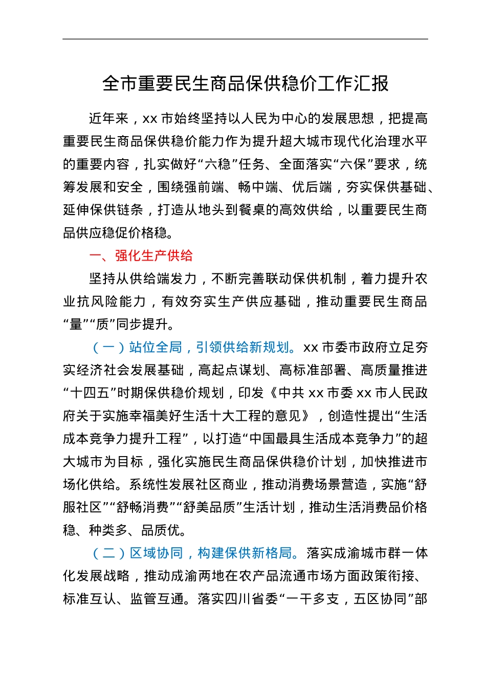 全市重要民生商品保供稳价工作汇报.doc_第1页