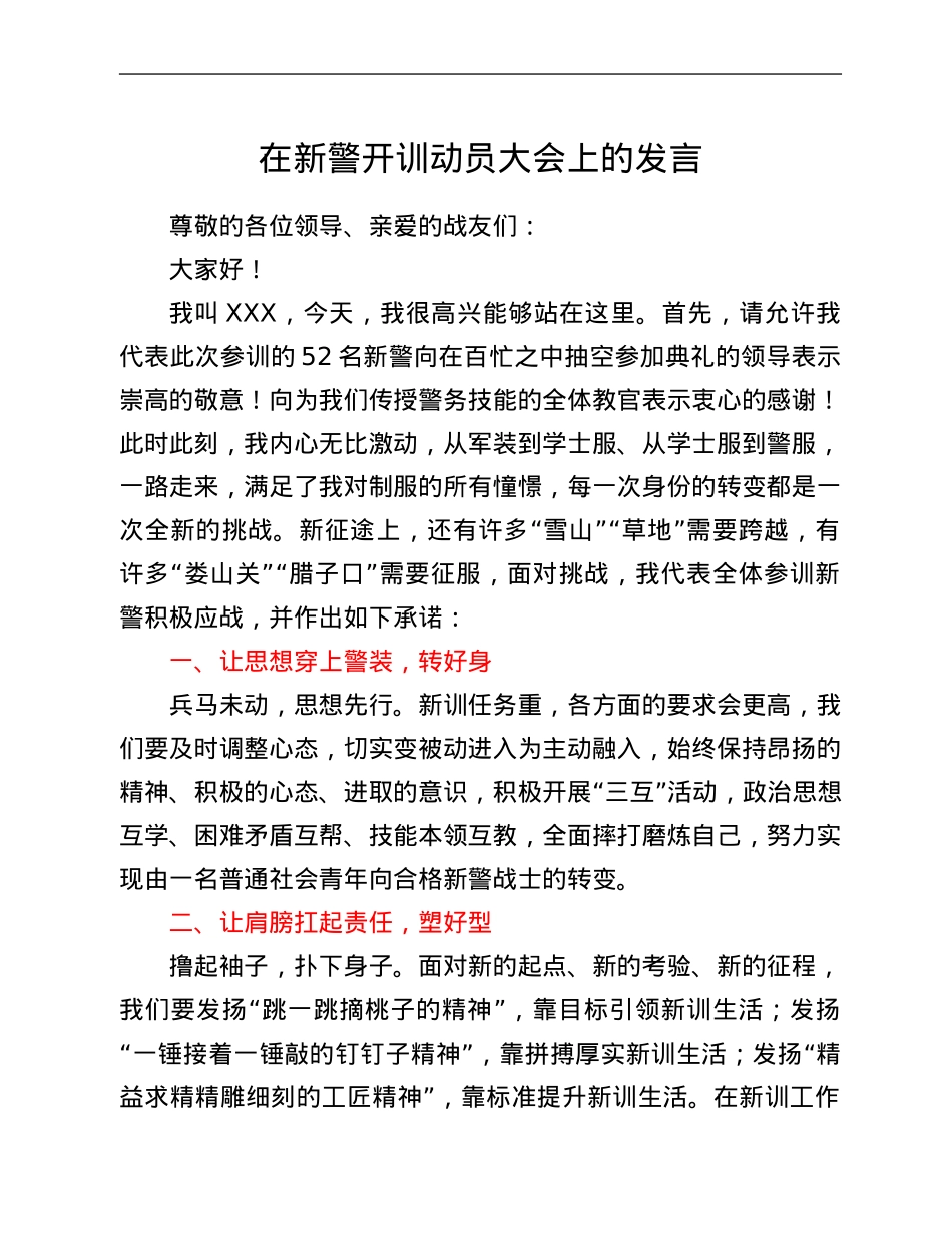 在新警开训动员大会上的讲话.Doc_第1页