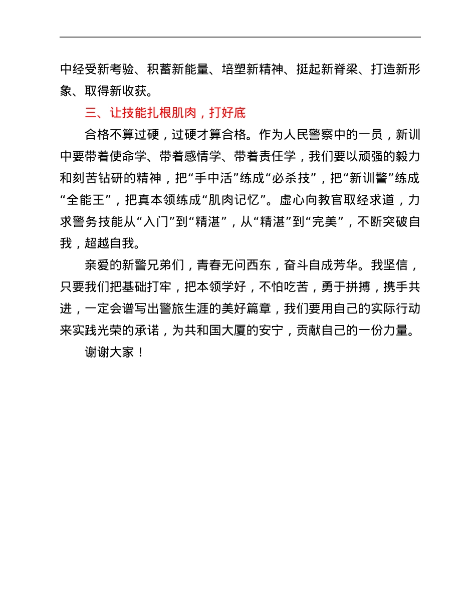 在新警开训动员大会上的讲话.Doc_第2页