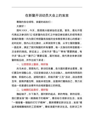 在新警开训动员大会上的讲话.Doc