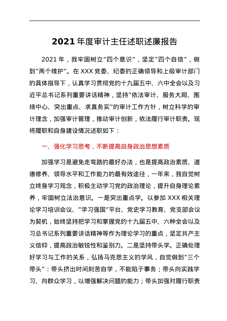 2021年度审计主任述职述廉报告.docx_第1页