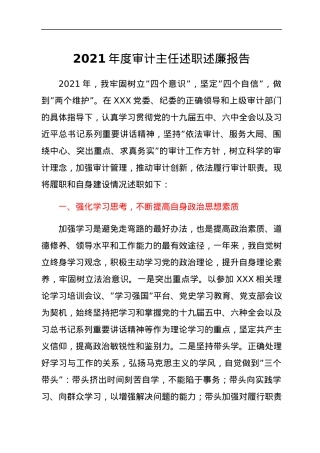 2021年度审计主任述职述廉报告.docx