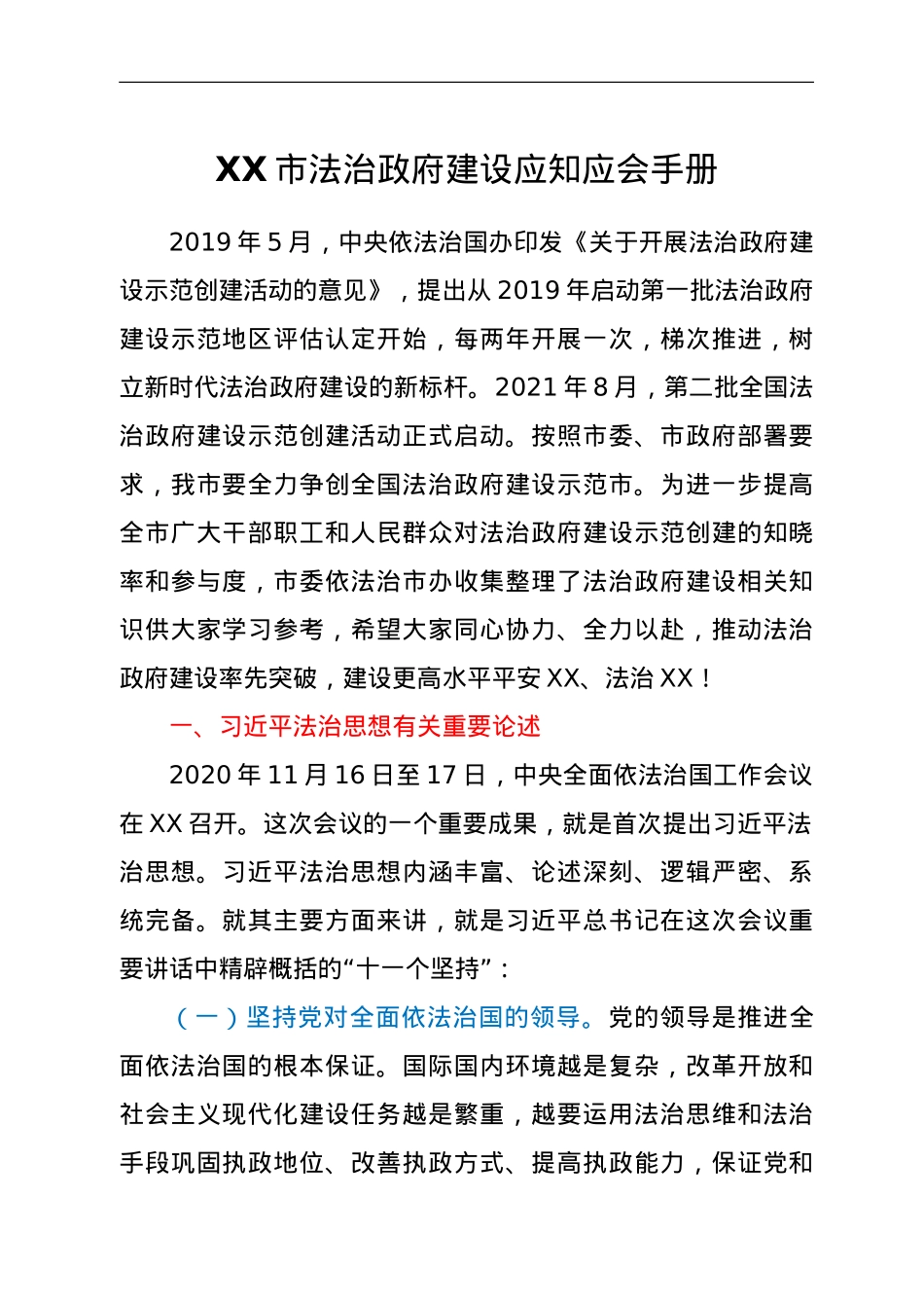 XX市法治政府建设应知应会手册.doc_第1页