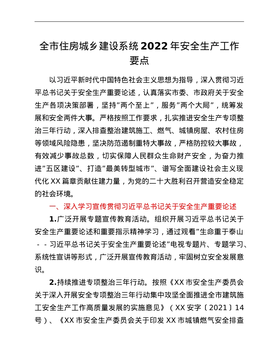 全市住房城乡建设系统2022年安全生产工作要点.doc_第1页