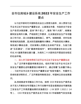 全市住房城乡建设系统2022年安全生产工作要点.doc